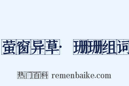 萤窗异草·珊珊组词是什么意思的图片